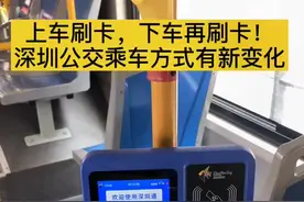 深圳公交新方式：上车刷卡，下车再刷卡！每张卡前三次按最低票价补扣，超过三次，将按上车、下车至首末站最远距离补扣视频封面