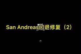 #gtasa 圣安地列斯闪退修复2