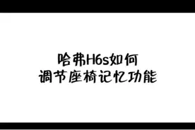 #这就是哈弗h6s  教您如何调节座椅记忆功能！