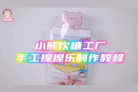 手工捏捏乐/小熊软糖工厂～制作教程#捏捏乐 #换装游戏