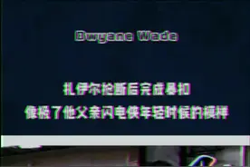 扎伊尔抢断爆扣像极了他父亲当年模样#韦德 #dou来nba