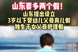 山东要多两个假！#山东 提出设立3岁以下婴幼儿父母#育儿假 及独生子女父母#护理假视频封面