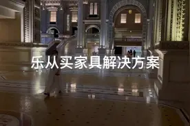 佛山乐从买家具的方式方法，全是干货。想去的一定要看完