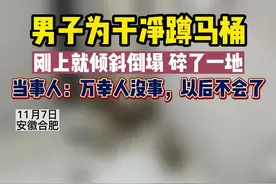 当事人宋先生介绍，自己只有130斤，目前刚住进房子不到一周，房内有6户人合租居住，所以为了干净自己就一直蹲着上厕所，这次刚把一条腿放上去，马桶就倾斜倒塌碎了一地，自己当时就懵了。#男子为干净踩碎马桶 #惊不惊喜意不意外#安徽dou知道 @抖音短视频视频封面