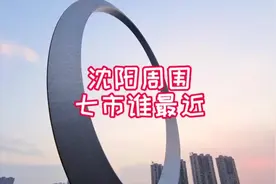 沈阳辐射七条高速路上的七座城市谁最近，最适合同城#旅行视频封面