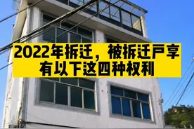 2022年拆迁中，被拆迁户有以下四种权利#拆迁#土地征收#知识视频封面