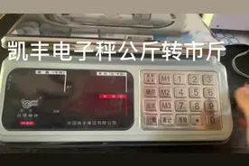 凯丰电子秤公斤转市斤的操作流程#三农热点话题 #本地热门