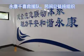 永康市千喜救援队，祝全市人民新春快乐，万事如意视频封面