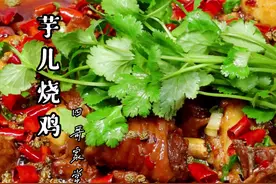 芋儿鸡大家都爱吃，怎样才能做到芋儿耙糯，鸡肉软烂，今天我就把这简单的制作方法分享给大家#美食#川菜#芋儿鸡 