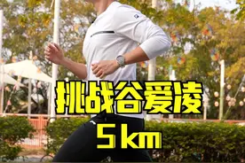 今天来试试 5km 能不能跑得过谷爱凌！#跑步 #运动 #谷爱凌 视频封面