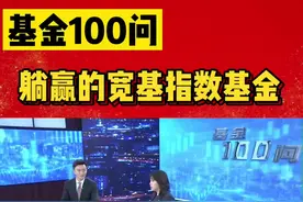 买宽基指数基金就能“躺赢”吗？#基金 #华夏基金 #天下财经 #躺赢 #宽基指数 #财经 #金融视频封面