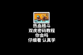 热血格斗 双虎你会选吗？#游戏 #我要上热门 @抖音短视频