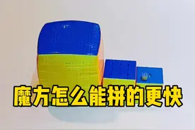 三阶魔方怎么能拼的更快一些？我认为有三点，大家还有什么更好的建议，欢迎留言讨论。#魔方 #魔方教程 视频封面
