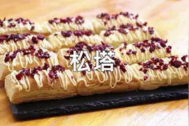 好听又好吃的松塔，教你在家做，香酥可口，奶香浓郁，酥到掉一地渣#美食趣胃计划