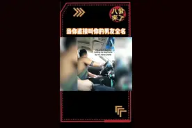 当你直接叫你的男友全名，看看他们是什么反应？视频封面