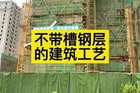 现在也有很多房子建筑工艺不存在槽钢层！不用担心！#槽钢层视频封面