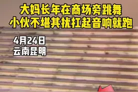 大妈在商场旁跳广场舞，小伙恶搞￼抱走广场舞音响，网友们表示干得漂亮#广场舞
