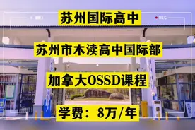 榴莲说云探校&苏州市木渎高中国际部 创建时间：1937年视频封面