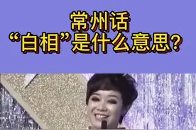 常州话“白相”是什么意思？#江苏方言 #常州 #常州话 #常州方言 #无锡话 #苏州话