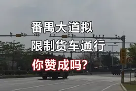 番禺大道拟限制货车通行！你赞成吗？视频封面