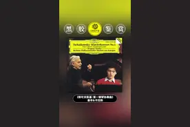 碟荐｜80岁的#卡拉扬 携手17岁的#基辛 演绎柴可夫斯基第一钢琴协奏曲#创作灵感 #古典音乐 #黑胶唱片 #钢琴 #钢琴演奏 #指挥家 #交响乐 #音响 #唱片 @抖音短视频视频封面