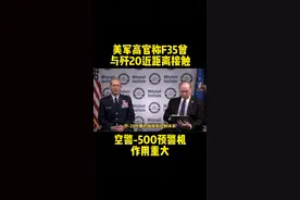 美军高官称F35曾与歼20近距离接触，空警-500预警机作用重大#美国视频封面