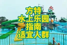 方特水上乐园 园区指南 适宜人群 你先看完再去 也不迟#旅游攻略