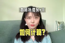 裁员时给你的经济补偿金N+1，究竟该怎么计算视频封面