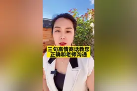 见到老师不知道如何沟通？三句高情商的话教您正确和老师沟通#家长 #育儿 #教育 #亲子 #沟通 视频封面