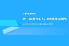 Wi-Fi总是连不上，到底是什么原因？ #每天跟我涨知识 #知识分享视频封面