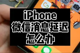 #iphone 微信消息推送延迟？这样试试看