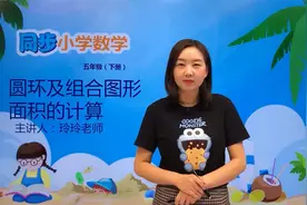 五年级下册苏教版数学第六单元6.5圆环及组合图形面积的计算#小学视频封面