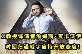 #x教授饰演者#詹姆斯麦卡沃伊 对回归#漫威电影宇宙持开放态度！#x战警 视频封面