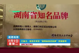 口味王集团旗下两大品牌口味王、和成天下双双荣获“湖南省知名品
