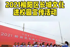 希望通过这次的活动，把保护长城，爱护家园的种子种在每一位同学的心中，通过你们把这美好的民族精神延续传承@抖音短视频 视频封面