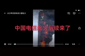 长沙中国电信后续来了，目前没发现有人员伤亡，不幸中的万幸视频封面