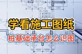 #dou #建筑识图 #零基础学施工图纸 