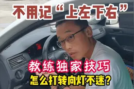 新手驾考，怎么打转向灯不迷？不用记湿“上左下右”