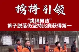 男孩跳绳比赛时裤子脱落仍坚持完成比赛，并夺得第一名。#励志 #正能量 #感动视频封面