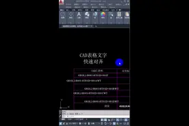 #CAD #CAD教程 CAD表格文字，如何快速居中对齐？ @DOU+小助手 
