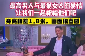 世界#最萌身高差 最高男人和最矮女人之间的爱情，身高相差1.8米,画面很喜感！#嫁给爱情 视频封面