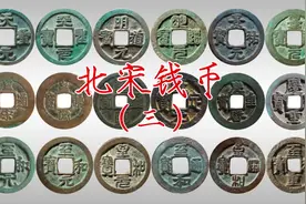 北宋钱币系列（三）——宋仁宗时期的钱币，名誉品康定元宝视频封面