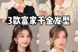 懒人！简单！3⃣️款财阀千金发型👑每一款都疯狂心动💗巨上镜📷#发型教程 #甜妹 #财阀千金视频封面