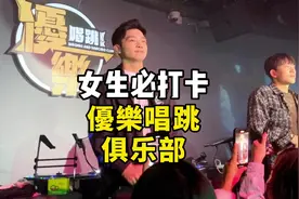 女生必打卡的優樂唱跳俱乐部，看不完的腹肌帅哥，快带你姐妹来嗨