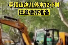 注意做好准备，#平顶山这儿停水12小时！视频封面