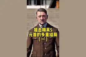 爆单精英5官方整活，盘点花式击败元首的方式#steam游戏 #主机玩家 #单机游戏视频封面