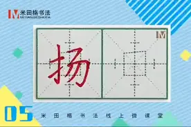 #米田格书法 | 扬 yáng 故人西辞黄鹤楼，烟花三月下扬州。