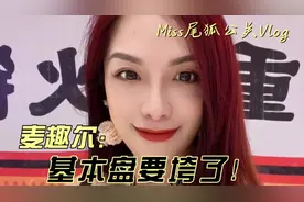 麦趣尔还能翻身吗？#创作者扶持计划 #说真话 #干货视频封面