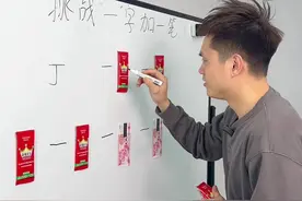 “一”字只能加一笔变成一个新字，你能写出几个#辣条 #挑战 #汉字 #小游戏视频封面