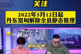 2022年5月12日起，丹东宽甸解除全县静态管理#直播生活快看视频封面